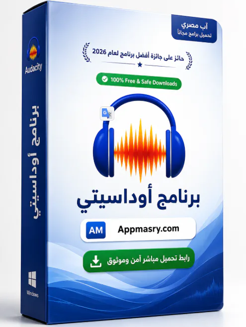  تنزيل مجاني لبرنامج أوداسيتي Audacity Download Audio Editor icon